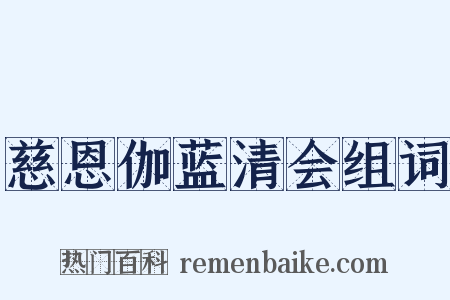 慈恩伽蓝清会组词是什么意思的图片